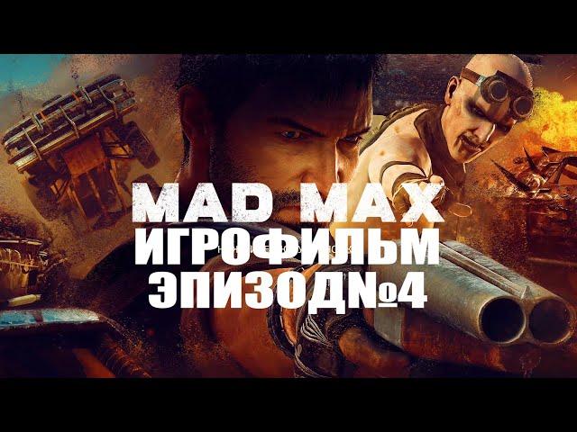 MAD MAX-РУССКАЯ ОЗВУЧКА!! Эпизод №4