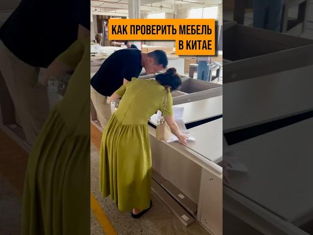 Закулисье китайской фабрики: Приемка шкафов! #китайскаямебель #приемкамебели #мебельизкитая