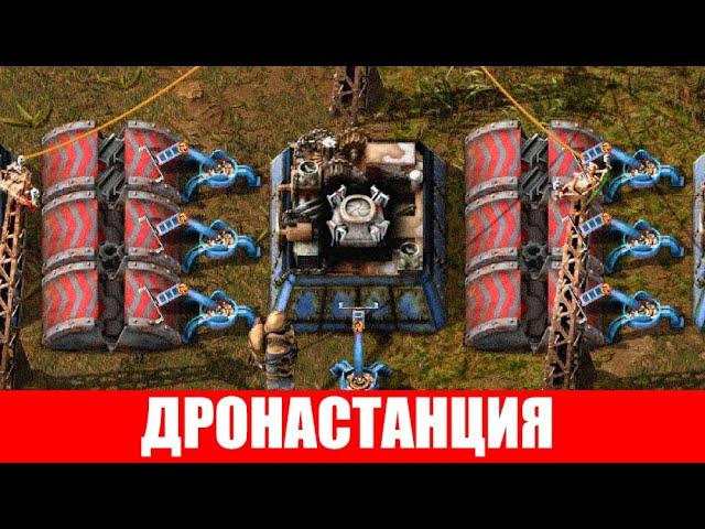 ПРОИЗВОДСТВО ДРОНСТАНЦИИ И ЕЕ ИСПОЛЬЗОВАНИЕ ГАЙД #45 Factorio 2020