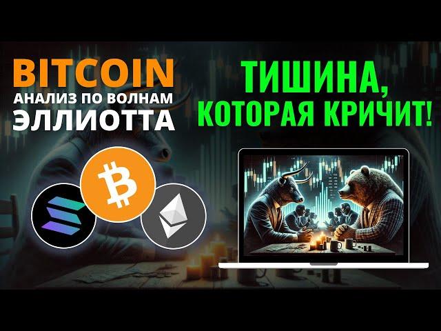 БИТКОИН ПРОГНОЗ: СЕКУНДЫ ДО ПЕРЕМЕН! ОБЗОР BTC, ETH, SOL