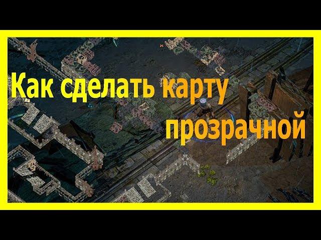 [гайд] Как сделать карту прозрачной в path of Exile