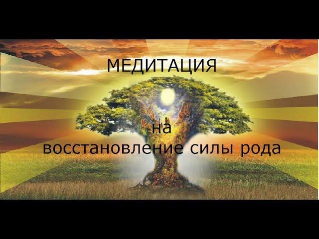 МЕДИТАЦИЯ НА ВОССТАНОВЛЕНИЕ СИЛЫ РОДА