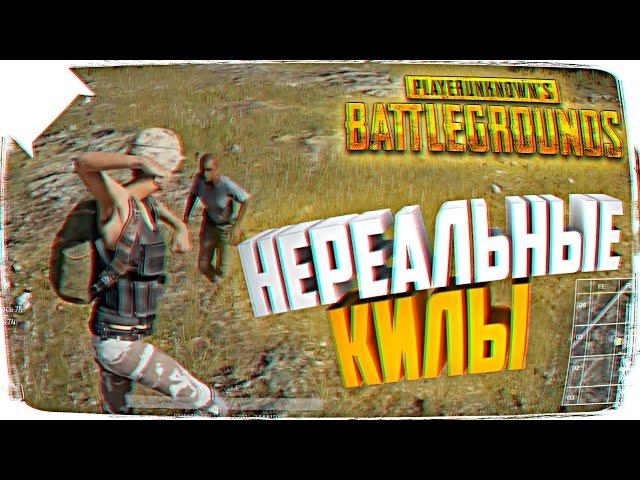 НЕРЕАЛЬНЫЕ КИЛЫ В PLAYERUNKNOWN’S BATTLEGROUNDS  ЭПИК ШОТЫ BATTLEGROUNDS