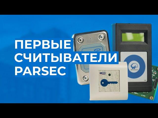 Первые считыватели Parsec. С чего все начиналось?