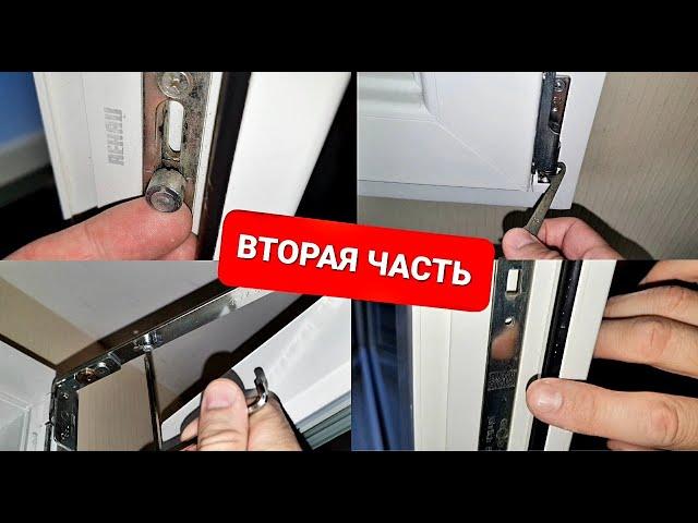 Как самому регулировать окна? Все нюансы, часть 2