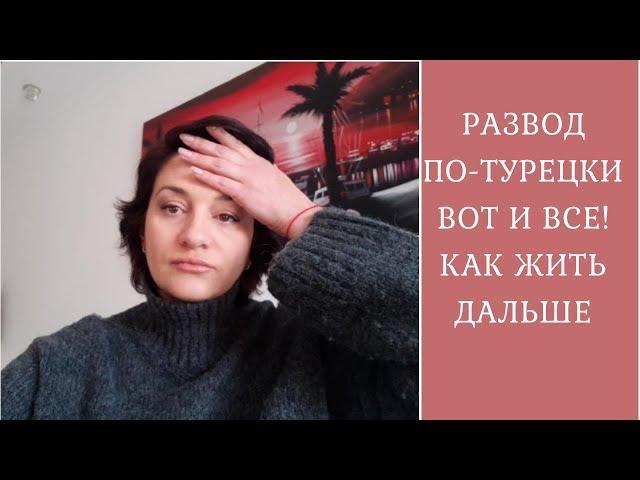 Развод по-турецки. Турецкие жены. Блогеры Турции. Жизнь в Турции. Турецкие мужчины какие они?