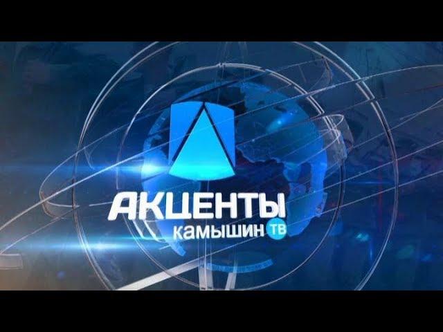 Программа "Акценты" 29.11.2019.