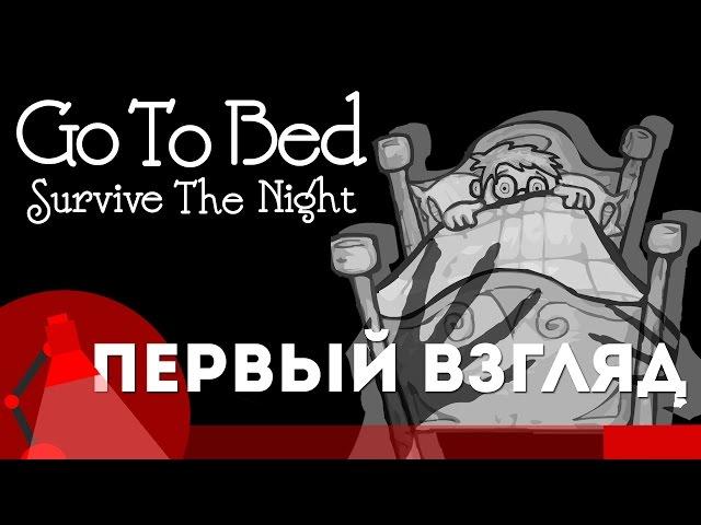 [Игра Go To Bed Survive The Night- серия #1 - прохождение] - Детские страхи - Первый взгляд