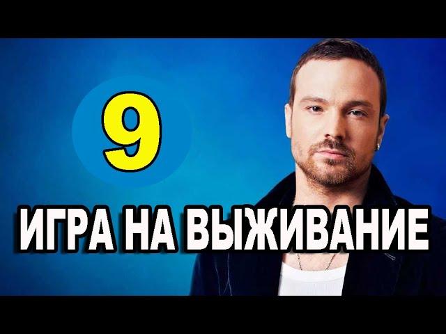 ИГРА НА ВЫЖИВАНИЕ 9 СЕРИЯ (сериал 2020 ТНТ) АНОНС ДАТА ВЫХОДА