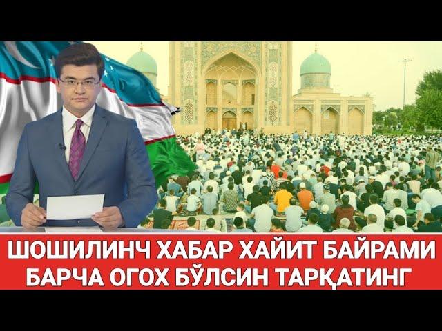 ШОШИЛИНЧ ХАЙИТ БАЙРАМИ БАРЧА ОГОХ БЎЛСИН ТАРҚАТИНГ