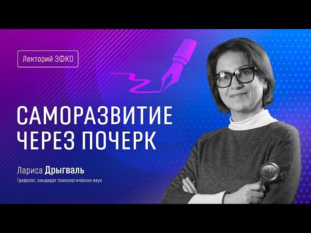 Лекторий ЭФКО. «Саморазвитие через почерк» – графолог, кандидат психологических наук Лариса Дрыгваль