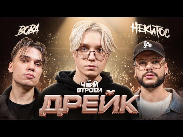 ДРЕЙК – дисс на всех, первый рэп трек, клип и концерт! Про 89squad и интервью с батей / ЧАЙ ВТРОЕМ