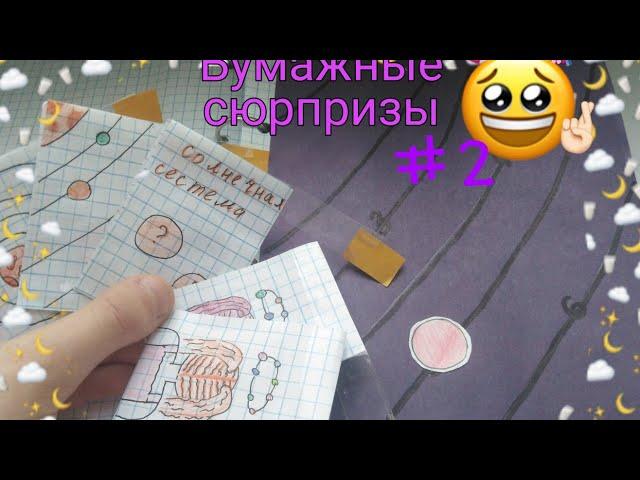 Бумажные сюрпризы #2/новинка солнечная система