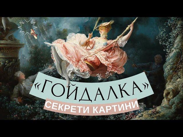 «ГОЙДАЛКА» ФРАҐОНАРА: справжній сенс та приховані символи шедевру рококо