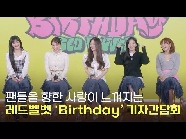 [4K] 레드벨벳  ‘더 리브 페스티벌 2022 - 벌스데이’ 기자간담회｜ Red Velvet 'Birthday' Press Conference