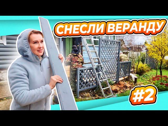 ПЕРЕДЕЛКА ВЕРАНДЫ #2 | ВНАЧАЛЕ ЛОМАЕМ | ОПЯТЬ ГНЕЗДО МОНСТРОВ | ПОТОМ СТРОИТЬ БУДЕМ