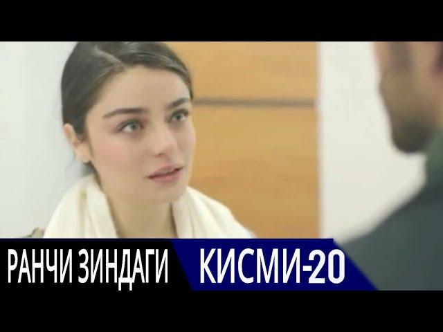 РАНЧИ ЗИНДАГИ КИСМИ 20 | БО ЗАБОНИ ТОЧИКИ