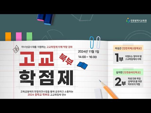 2024학년도 중학교 학부모 고교학점제 연수 [북부]