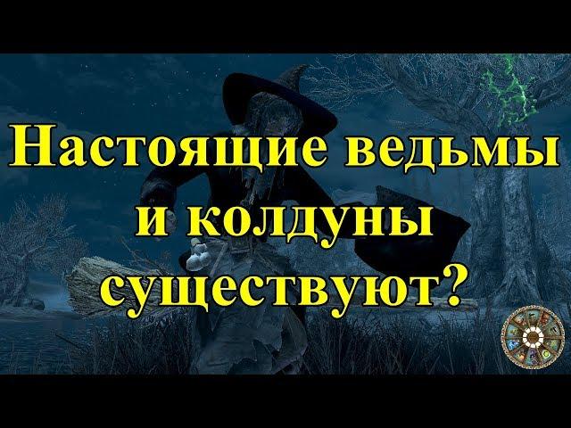 Настоящие ведьмы и колдуны существуют?