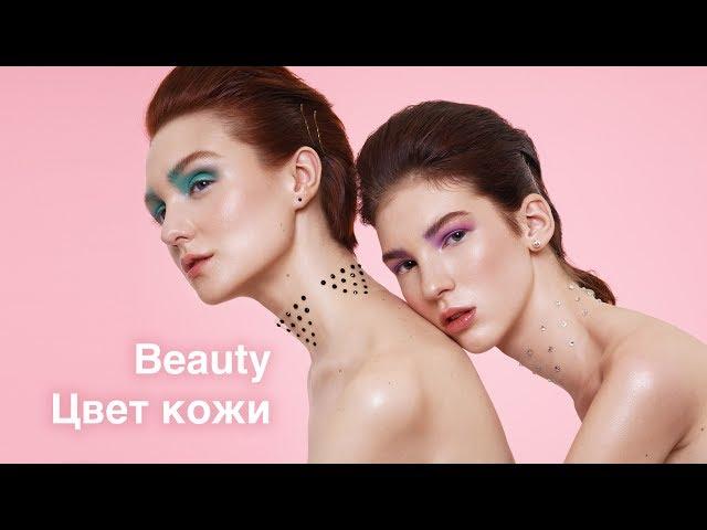 Контроль над цветом кожи * или * классическая тонировка кожи для Fashion и Beauty