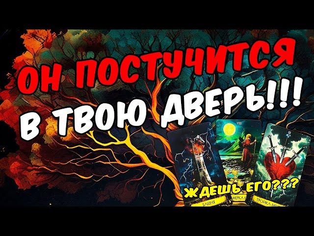 Кто постучится в Твою дверь? Кто на пороге?  онлайн гадание расклад таро гадание на человека