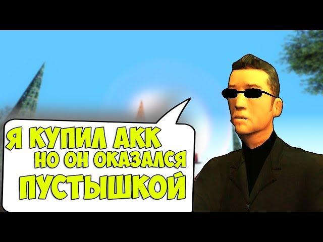 ЧТО БУДЕТ ЕСЛИ НАПИСАТЬ АДМИНАМ "Я КУПИЛ АКК, НО ОН ОКАЗАЛСЯ ПУСТЫШКОЙ!" - GTA SAMP