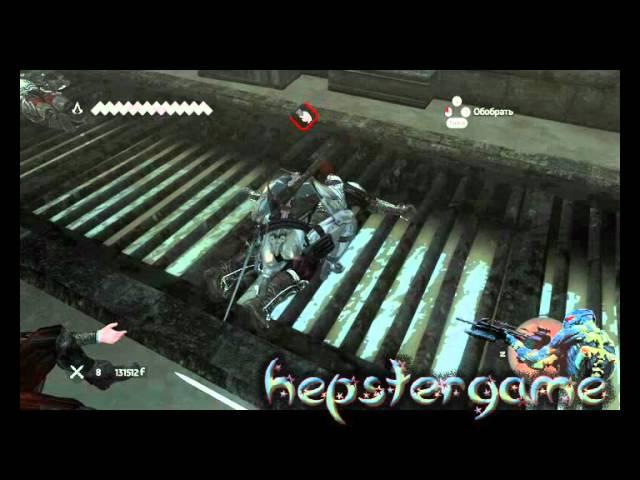 Assassins Creed Brotherhood пушка массого поражения.flv