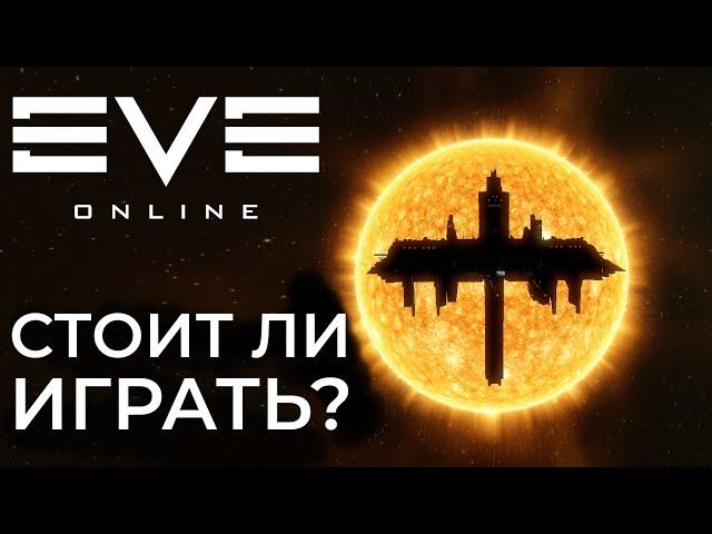 Стоит ли играть в Eve Online? Что от нее ждать? Ультимативный обзор // Бэклог