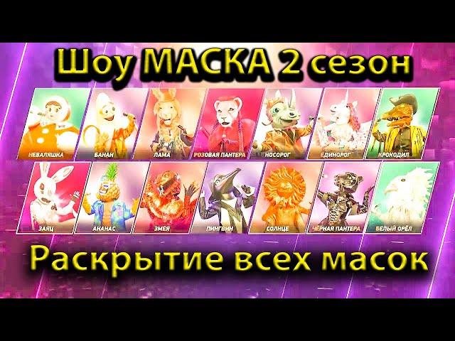 Шоу маска 2 сезон | ВСЕ РАЗОБЛИЧЕНИЯ / РАСКРЫТИЯ подряд | Реакция жюри