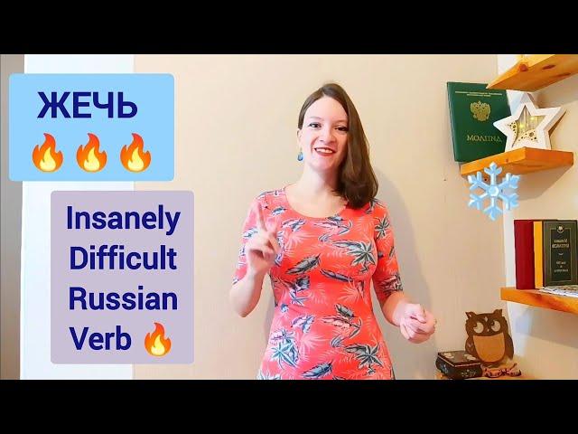 Learn insanely difficult Russian verb ЖЕЧЬ | Learn Russian language with a Russian teacher