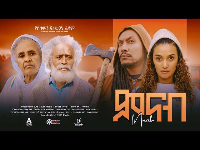 ምናብ ሙሉ ፊልም - Minab Full Ethiopian Movie 2024