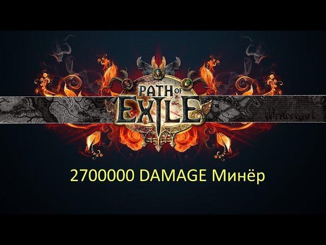 2,7кк дпс Path of Exile 3.1 Диверсант. Мины-Ледяной каскад