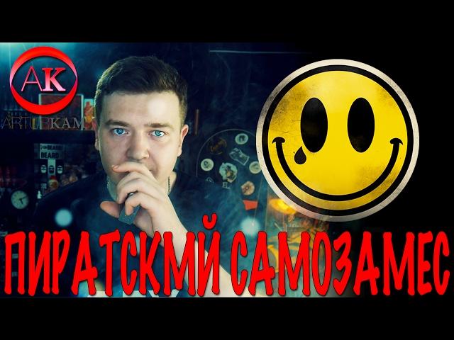 Пиратский самозамес #87 / ОЧЕНЬ ПРОСТОЙ РЕЦЕПТ / Bad Drip Cereal Trip