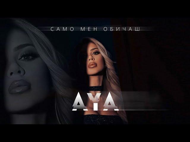 AYA - SAMO MEN OBICHASH / АЯ - САМО МЕН ОБИЧАШ [OFFICIAL 4K VIDEO] 2024