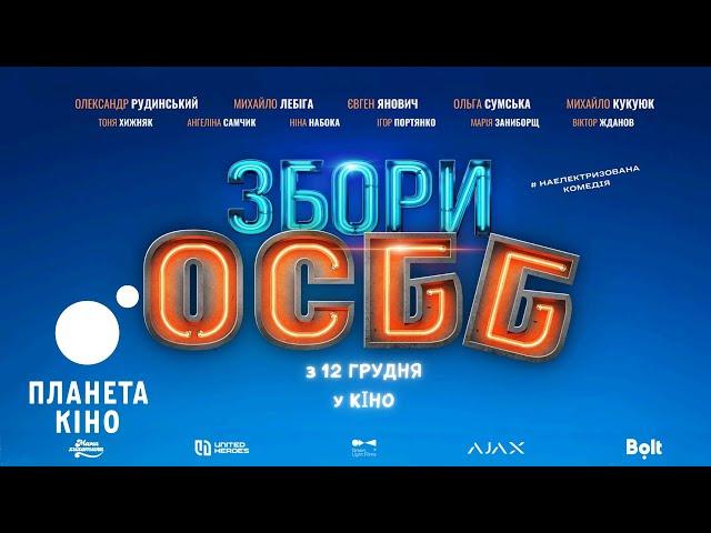 Збори ОСББ - офіційний тизер (український)