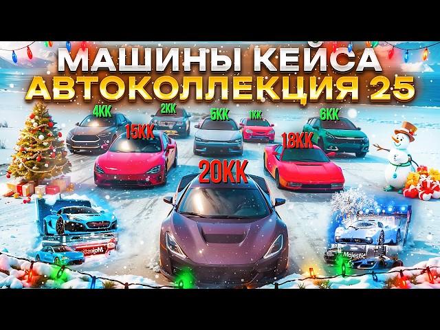 ОБЗОР МАШИН КЕЙСА АВТОКОЛЛЕКЦИЯ 2025 на MAJESTIC RP в GTA 5