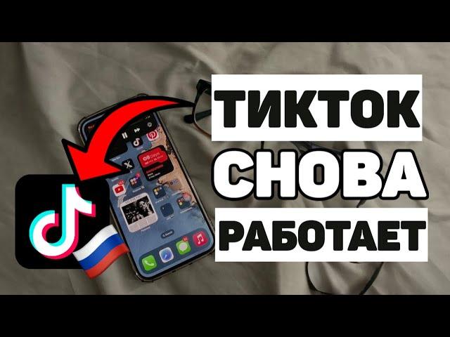 ТИКТОК СНОВА РАБОТАЕТ!? КАК СКАЧАТЬ ТИКТОК НА АНДРОИД И АЙФОН