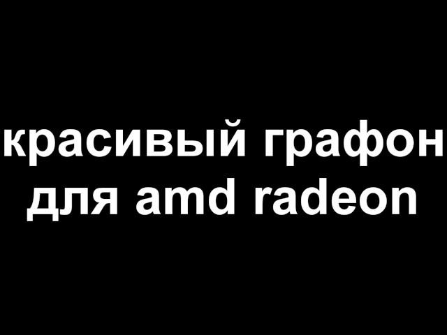 КРАСИВАЯ ГРАФИКА ТОЛЬКО ДЛЯ AMD RADEON