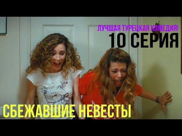 Сбежавшие невесты - 10 серия! ЛУЧШАЯ ТУРЕЦКАЯ КОМЕДИЯ!