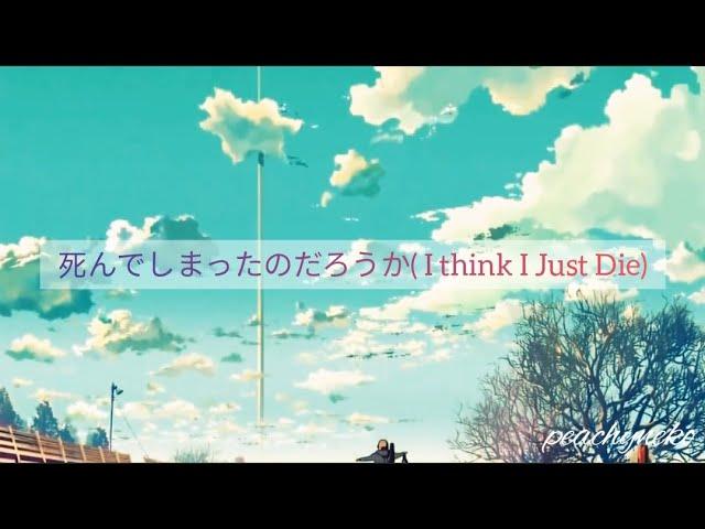 死んでしまったのだろうか (I think I Just Die) Cover By Rei Sirose (Lyrics)