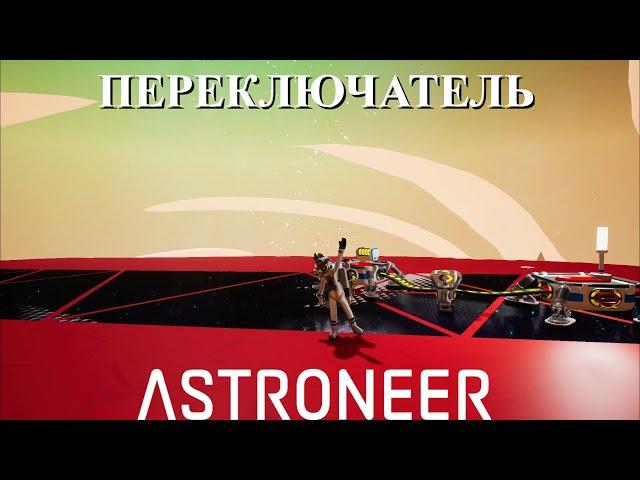 Astroneer Automation Update 2 - переключатель