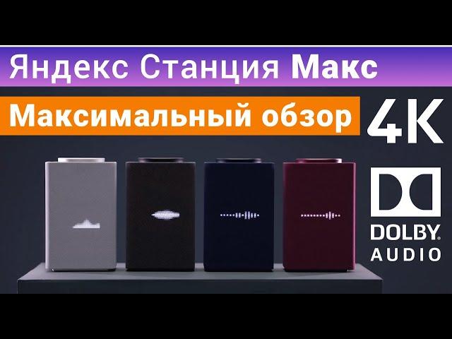 Яндекс Станция Макс полный обзор, настройка, сравнение, умная колонка с голосовым помощником Алиса