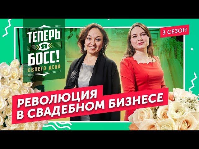 Невеста на миллион. Владелец сети «To be bride» покажет, как создать успешный свадебный салон.