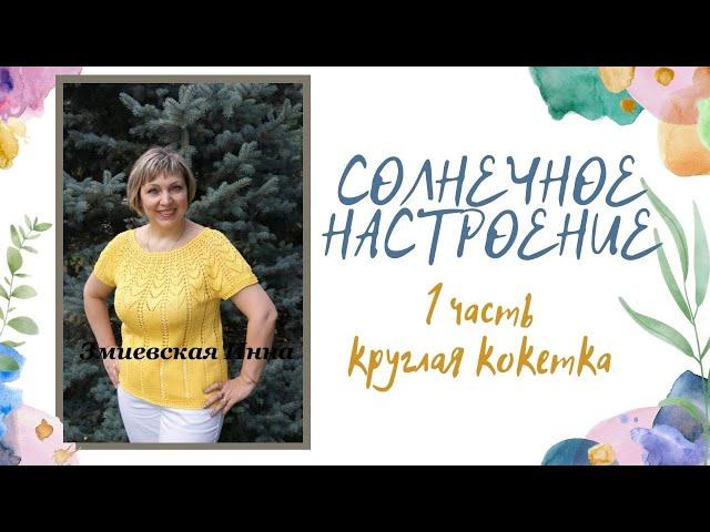 Круглая кокетка "Солнечное настроение" 1 часть