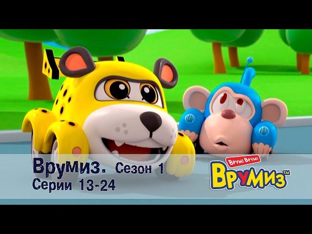 Врумиз –Все сезоны! Серии 13-24 -  Мультфильмы про машинки - Сборник