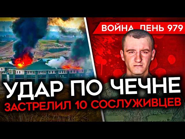 ВОЙНА. ДЕНЬ 979. СОЛДАТ РФ УБИЛ 10 СОСЛУЖИВЦЕВ/ УДАР ПО ЧЕЧНЕ/ РОССИЯ ТЕРЯЕТ ТЕХНИКУ НА КУРЩИНЕ