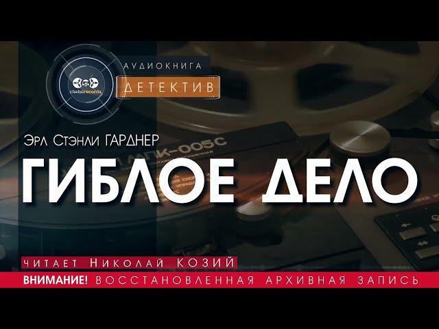 Гиблое дело - Эрл Стэнли Гарднер (читает Николай Козий) аудиокнига #детектив