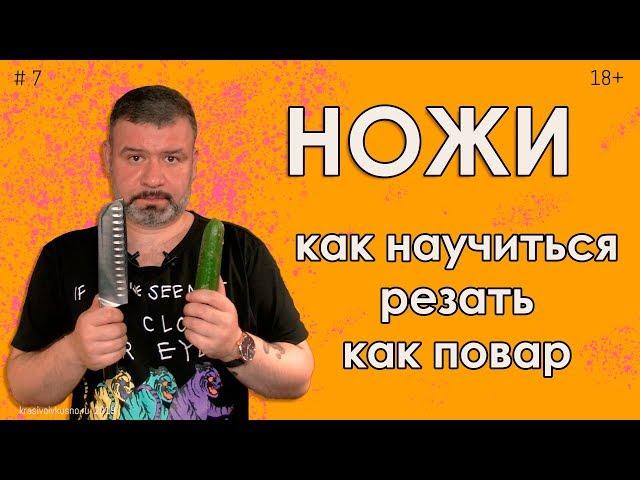 Как научиться резать ножом #7 Нарезай как шеф!