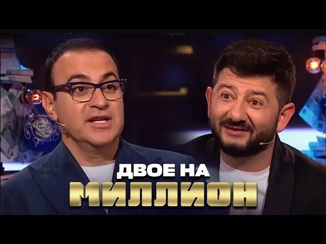 Двое на Миллион: Михаил Галустян и Гарик Мартиросян