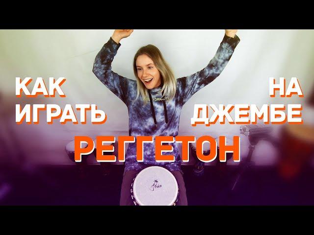 Как научиться играть регетон на джембе 0+